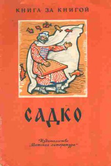 Книга Садко, 11-9126, Баград.рф